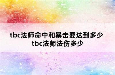 tbc法师命中和暴击要达到多少 tbc法师法伤多少